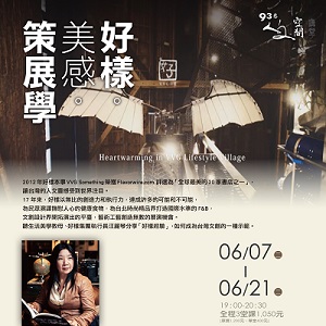 人文空間講堂【好樣。美感。策展學】