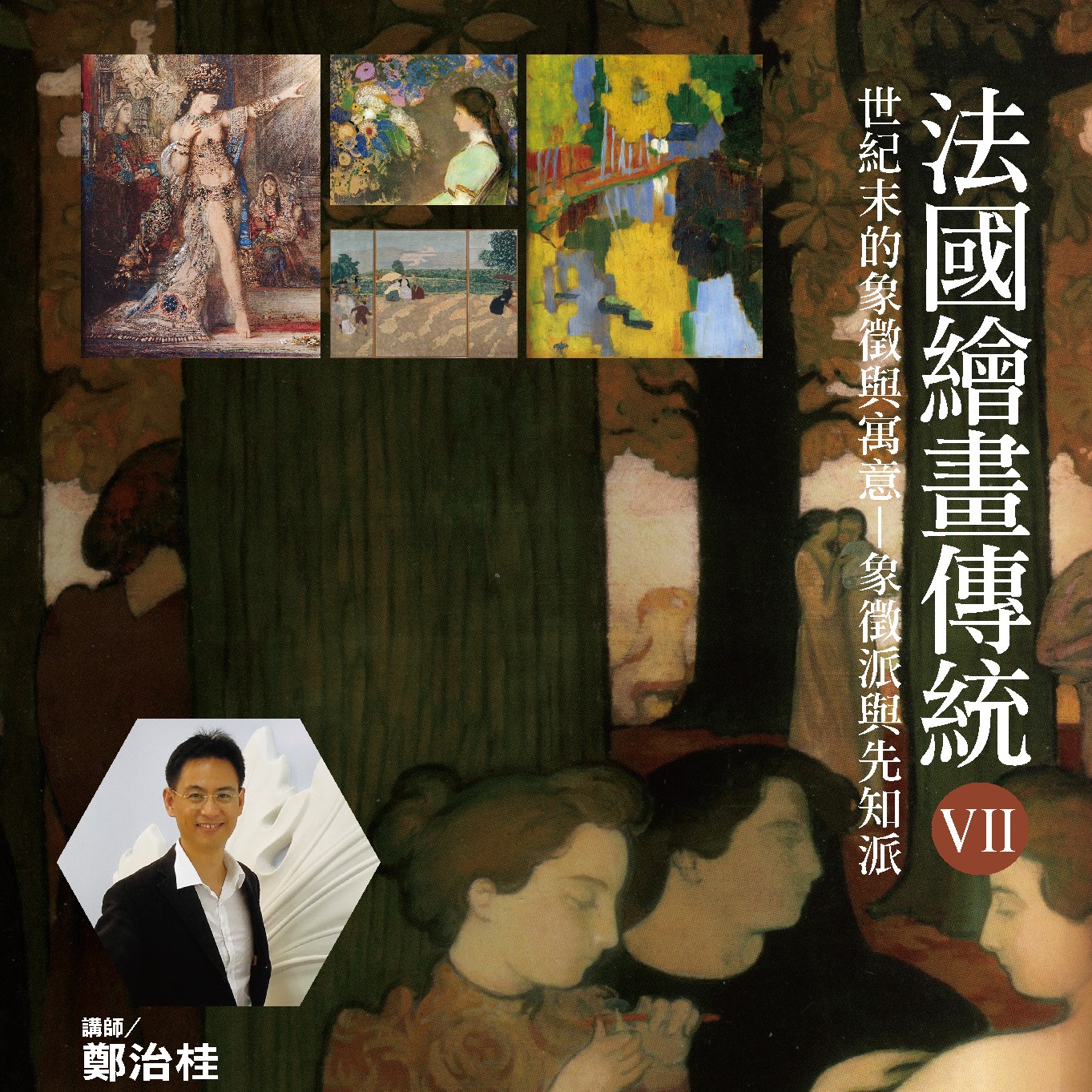 人文空間講堂【法國繪畫傳統(VII)世紀末的象徵與寓意-象徵派與先知派】