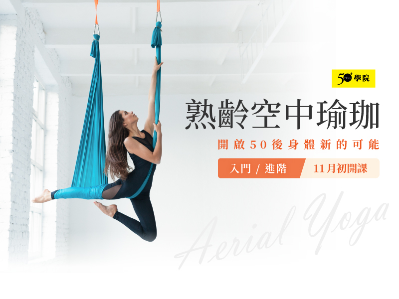 50+熟齡空中瑜珈第14期（入門/進階班）