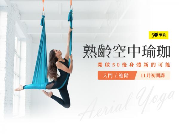 50+熟齡空中瑜珈第14期（入門/進階班）