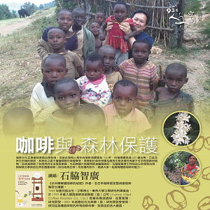 石脇智廣【咖啡與森林保護】