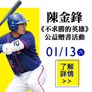 【免費活動】 台灣巨砲陳金鋒 《不求勝的英雄》公益贈書活動