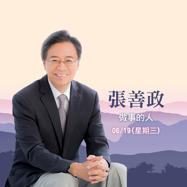 張善政—佛光山惠中寺 2019「未來與希望」系列講座