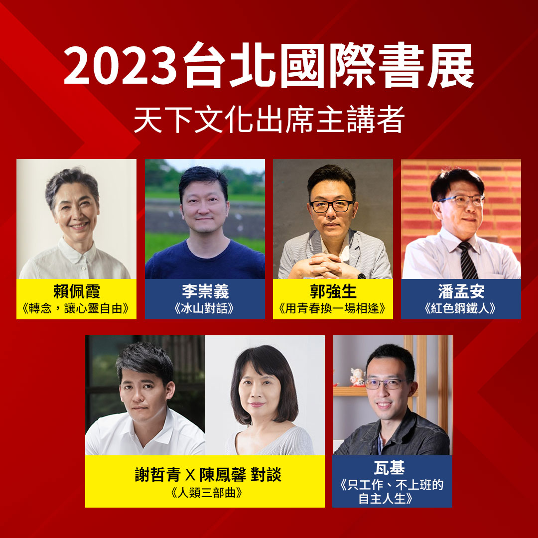 2023台北國際書展│天下文化 精彩活動及線上優惠