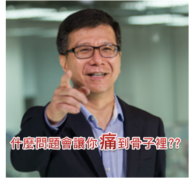 什麼問題會讓你痛到骨子裡?