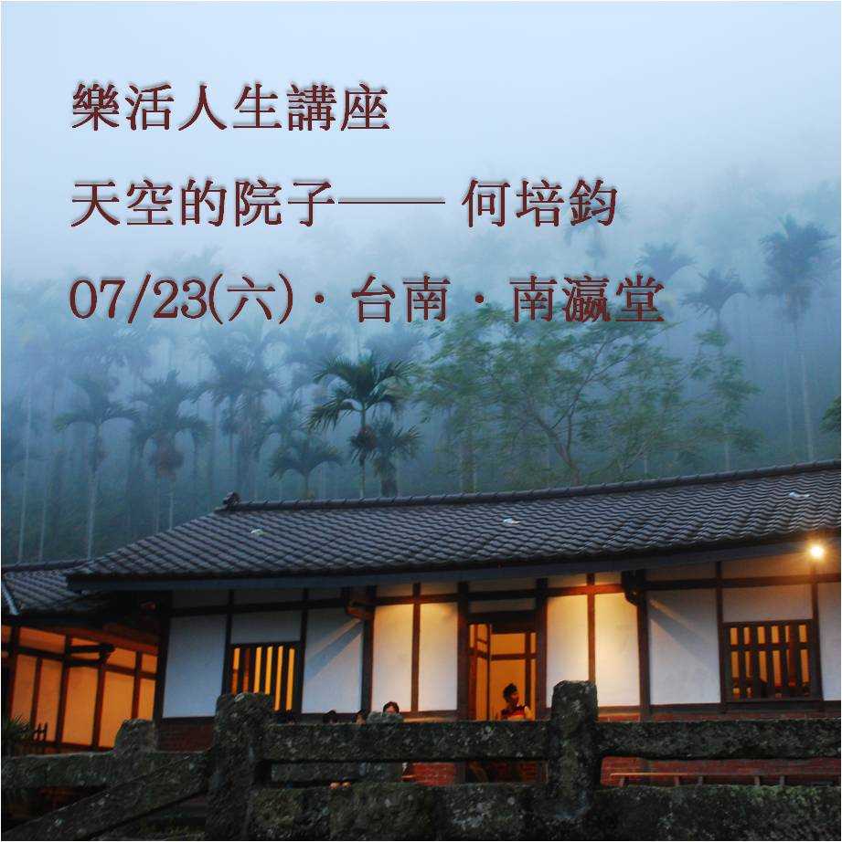 樂活人生講座──天空的院子 何培鈞 專題分享 (台南場)