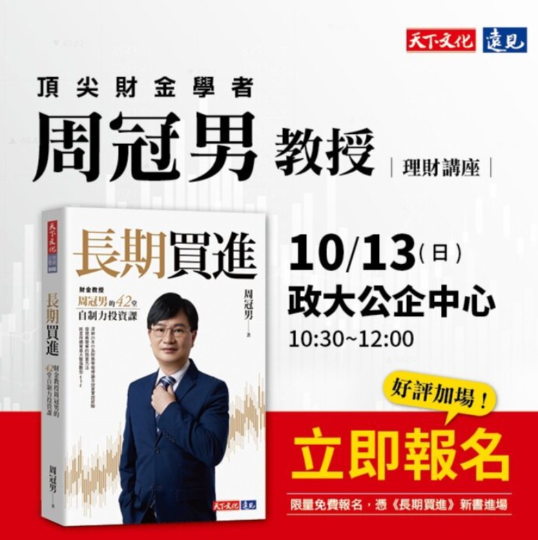 周冠男教授《長期買進》理財講座