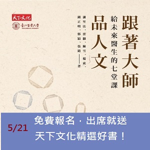 以文藝滋養青春盛世 ─《跟著大師品人文》新書分享會