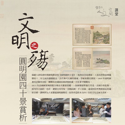 人文空間講堂【文明之殤─圓明園四十景賞析】