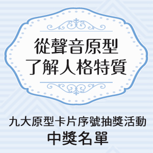 《周震宇的聲音魅力學》九大原型卡片序號抽獎活動 中獎名單公告