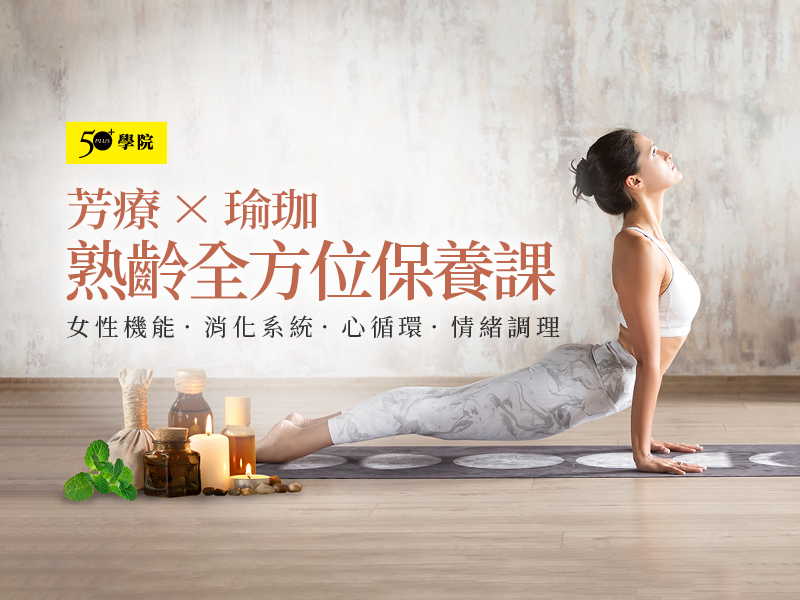 50+芳療X瑜珈 熟齡全方位保養課第３、4期