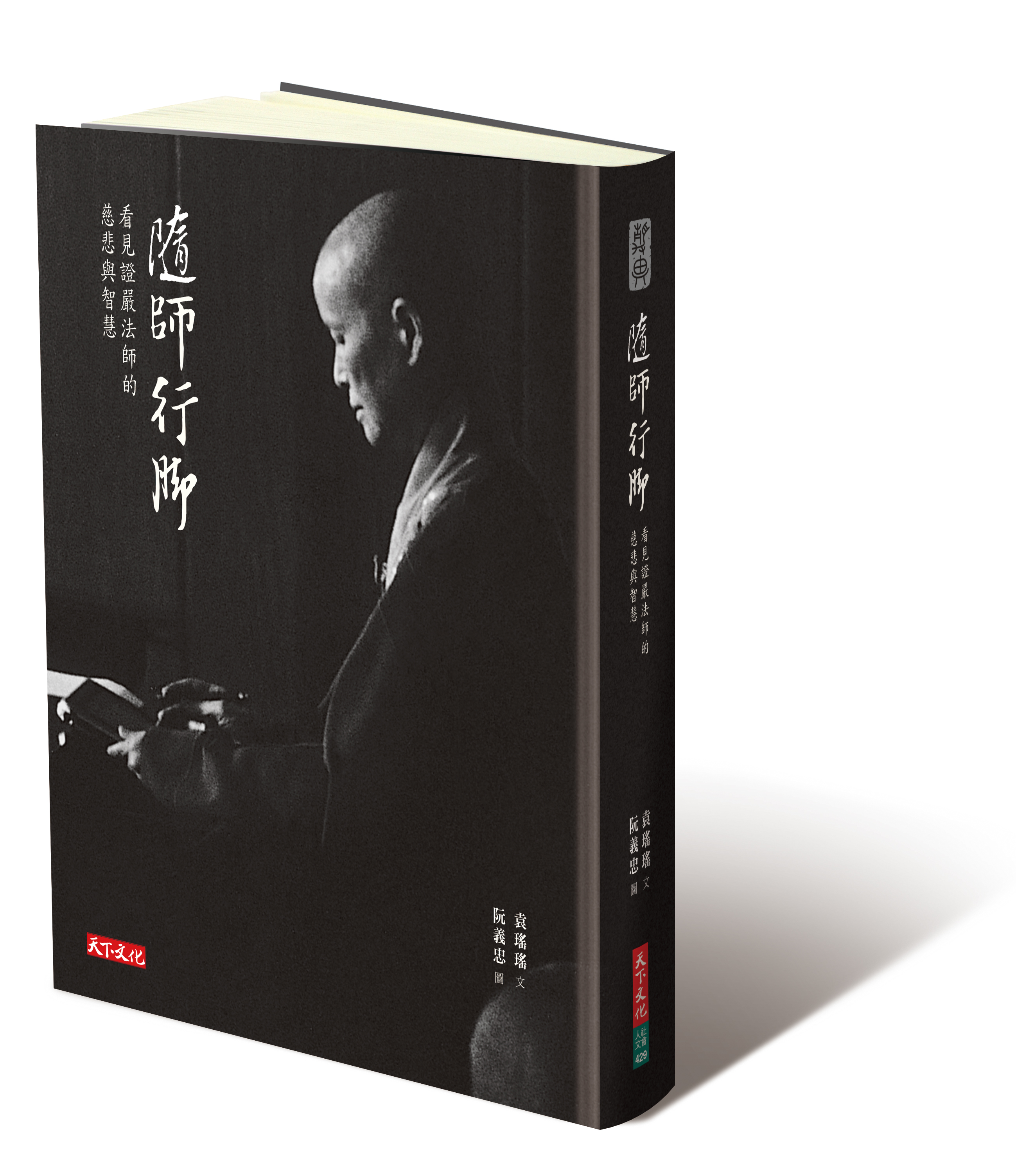 靜思書軒心靈講座【看見證嚴法師的慈悲與智慧】