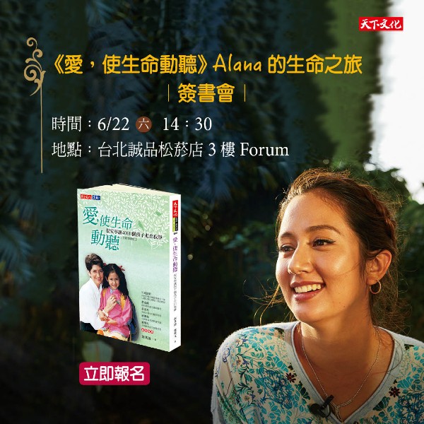 《愛，使生命動聽》Alana的生命之旅 簽書會