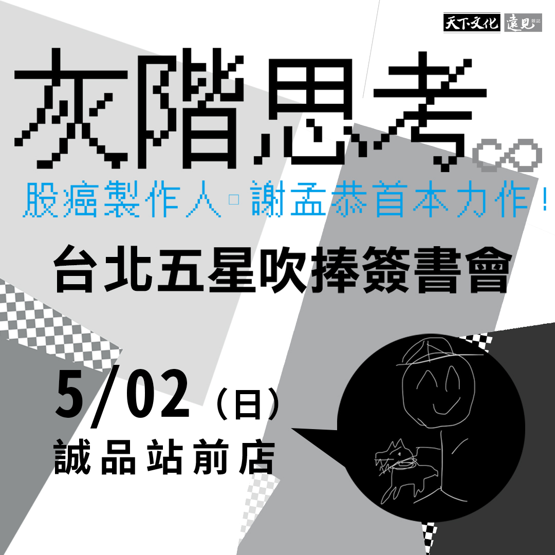 《灰階思考》台北簽書會
