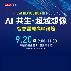 「AI共生．超越想像」智慧醫療高峰論壇
