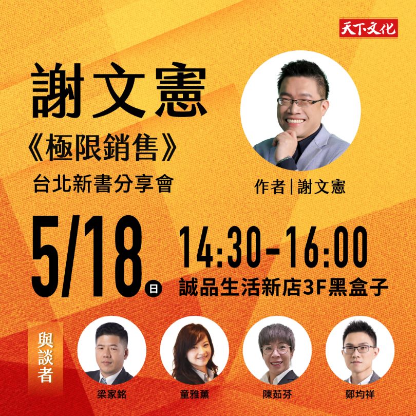 謝文憲《極限銷售》新書分享會—台北場