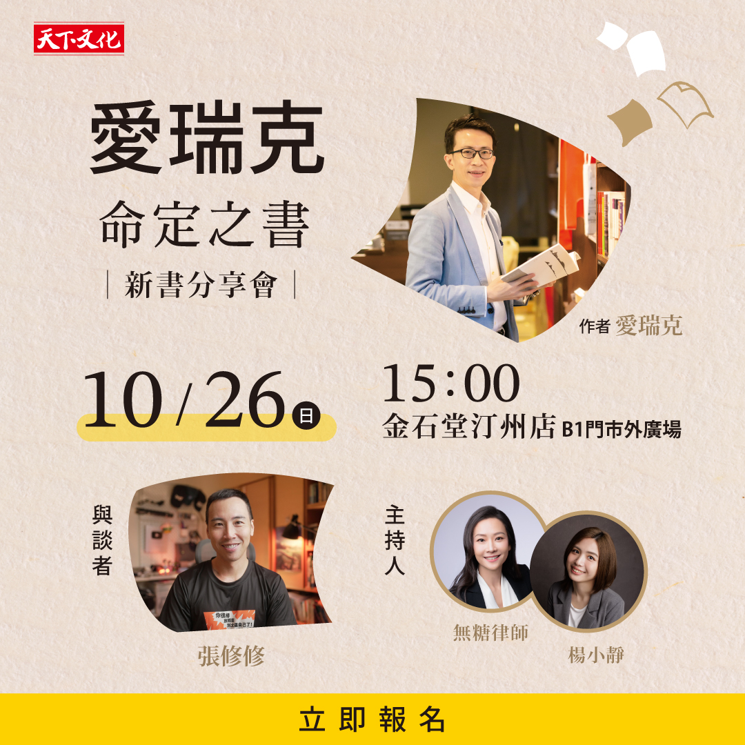 愛瑞克《命定之書》新書分享會（台北場）