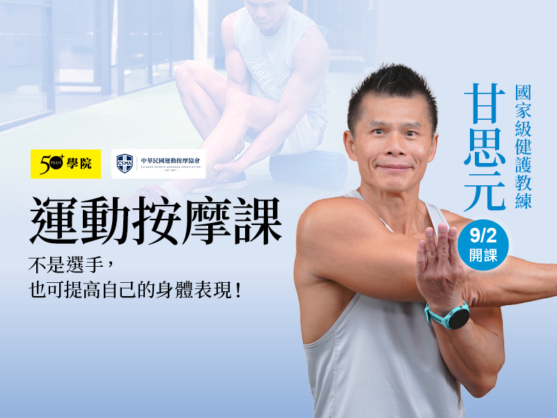 【50+學院╳中華民國運動按摩協會】運動按摩課第1期