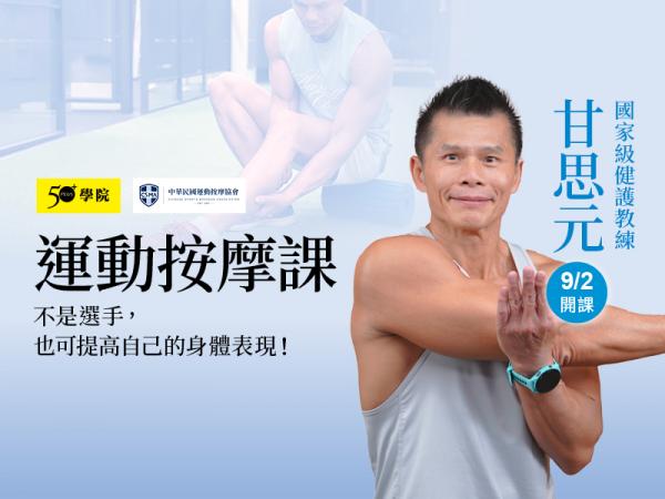 【50+學院╳中華民國運動按摩協會】運動按摩課第1期