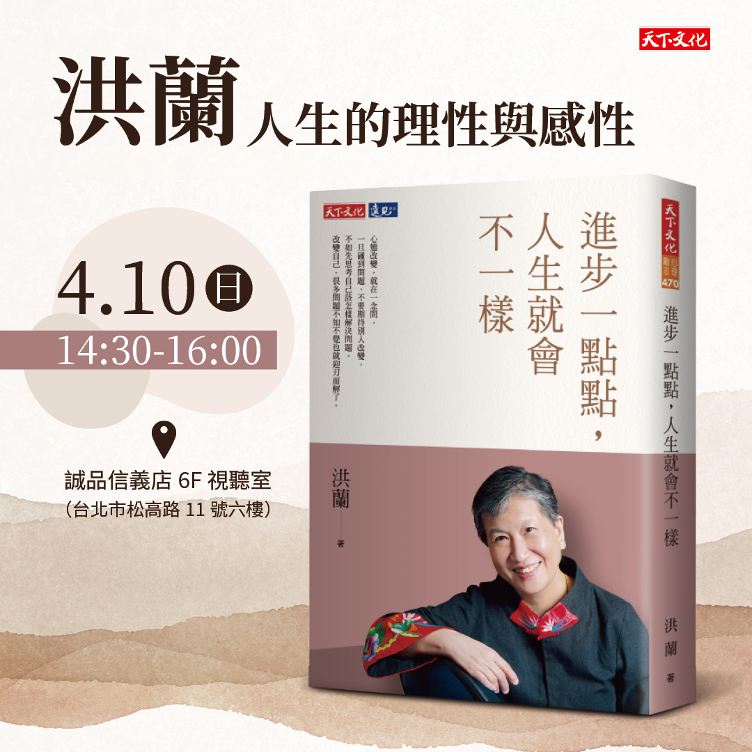 洪蘭——【人生的理性與感性】專題講座（已額滿）