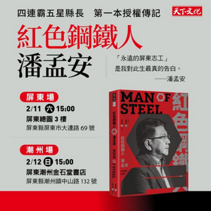 《紅色鋼鐵人 潘孟安》新書簽書會－屏東場