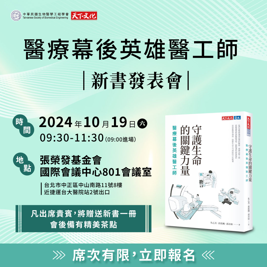 《守護生命的關鍵力量──醫療幕後英雄醫工師》新書發表會