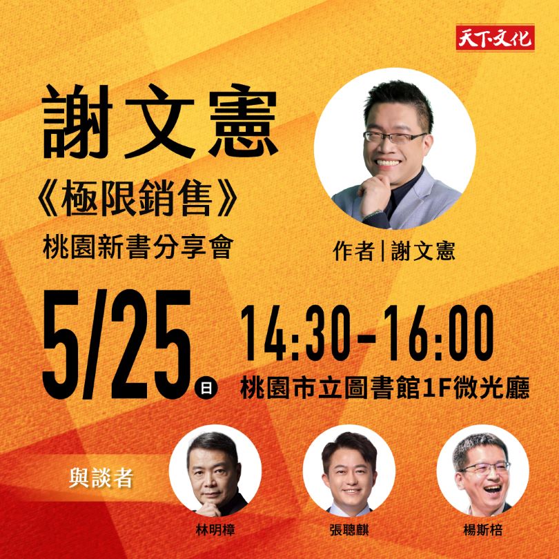 謝文憲《極限銷售》新書分享會—桃園場