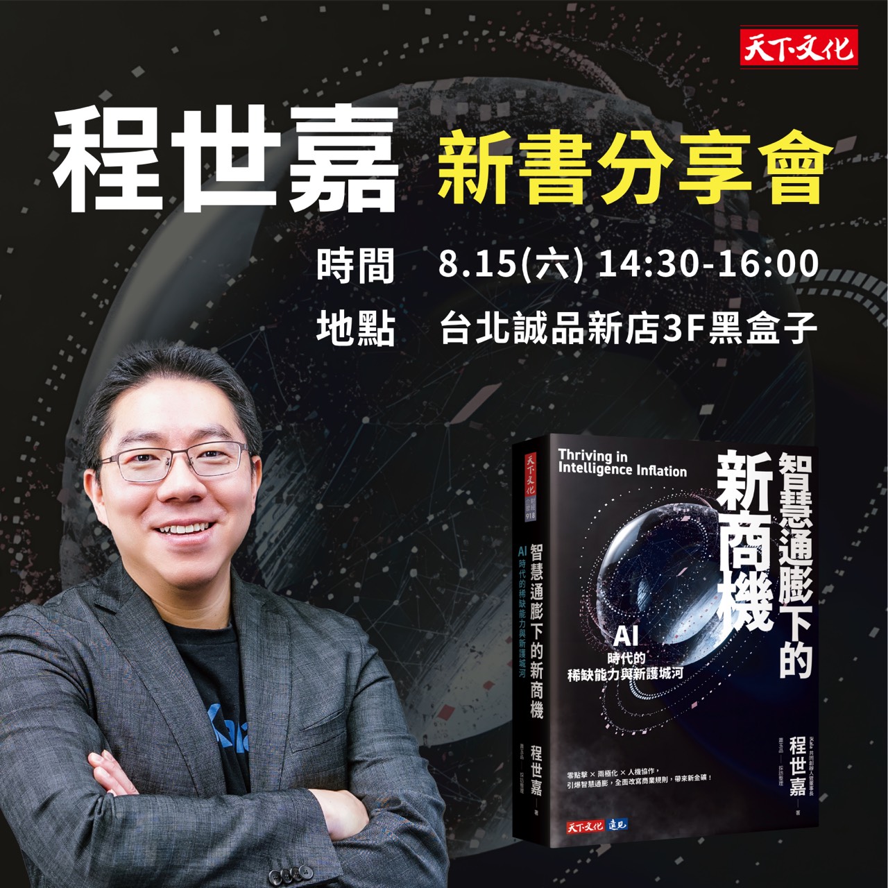  程世嘉 Sega《智慧通膨下的新商機》新書分享會｜台北 黑盒子｜誠品生活新店3F