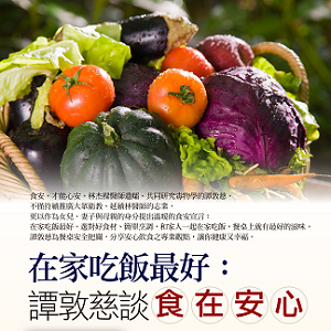 人文空間講堂【在家吃飯最好：譚敦慈談食在安心】