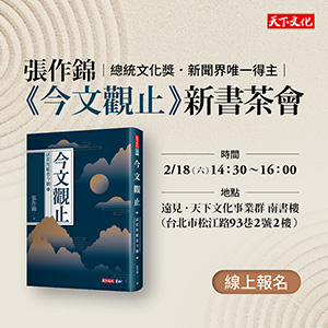 張作錦《今文觀止》新書茶會