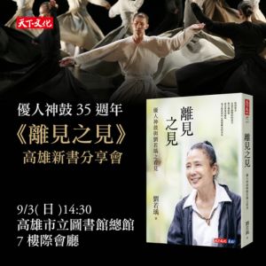 優人神鼓《離見之見：優人神鼓與劉若瑀之看見》高雄分享簽書會