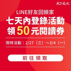 限時登錄活動，送50元閱讀券！