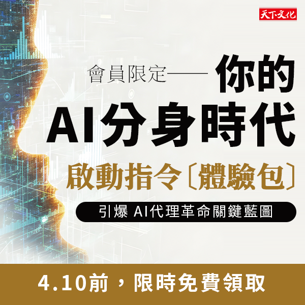 免費領取—你的「AI分身時代」啟動指令〔體驗包〕