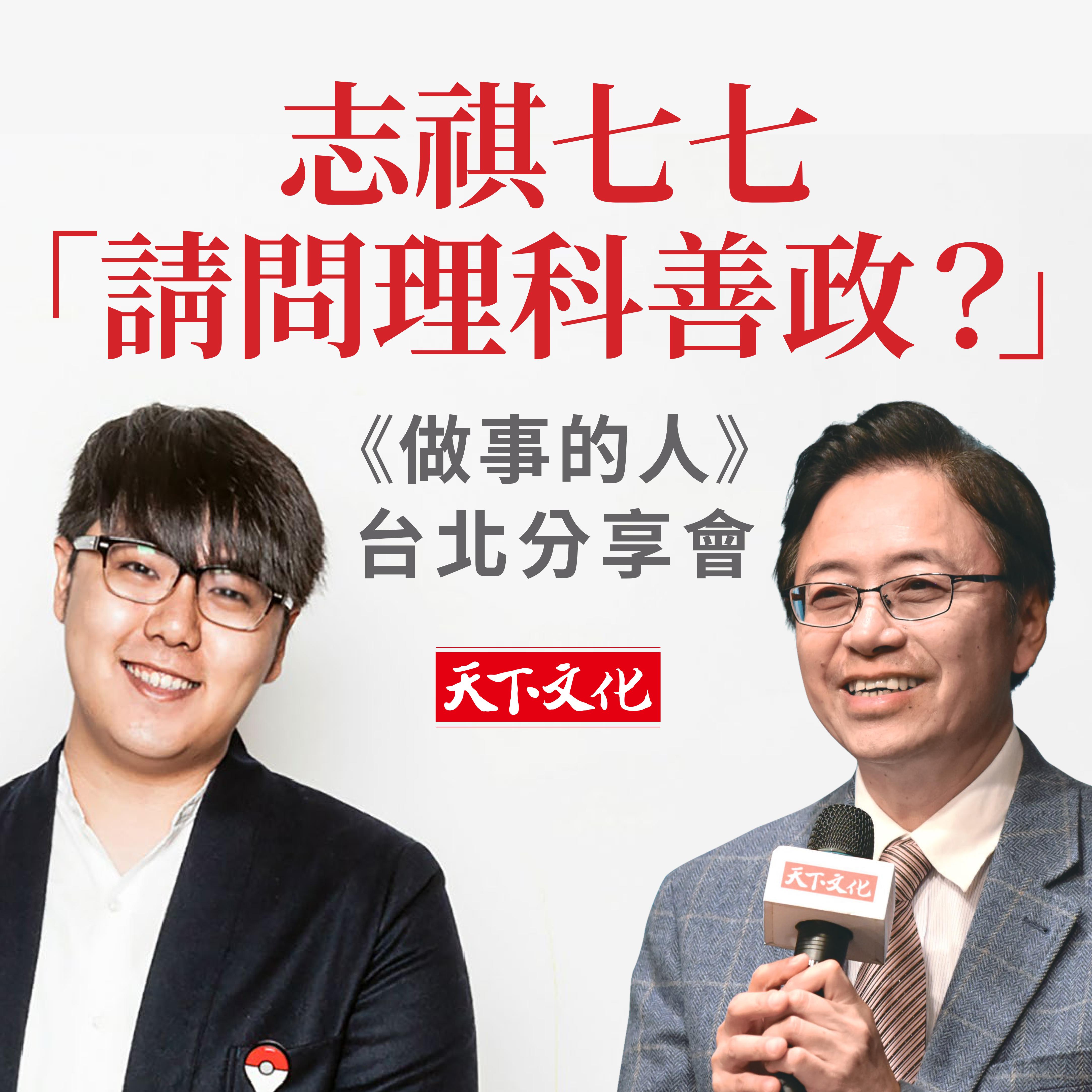 「請問理科善政？」張善政＆志祺七七帶你從跨界經驗出發，打造未來的生存法則