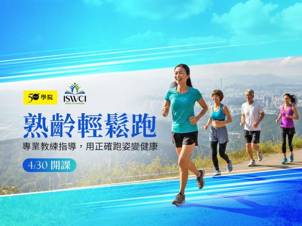 【50+學院╳ISWCI學院】熟齡輕鬆跑第2期