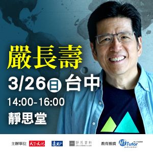 嚴長壽《在世界地圖上找到自己》2017 年全台巡迴演講 │台中場│