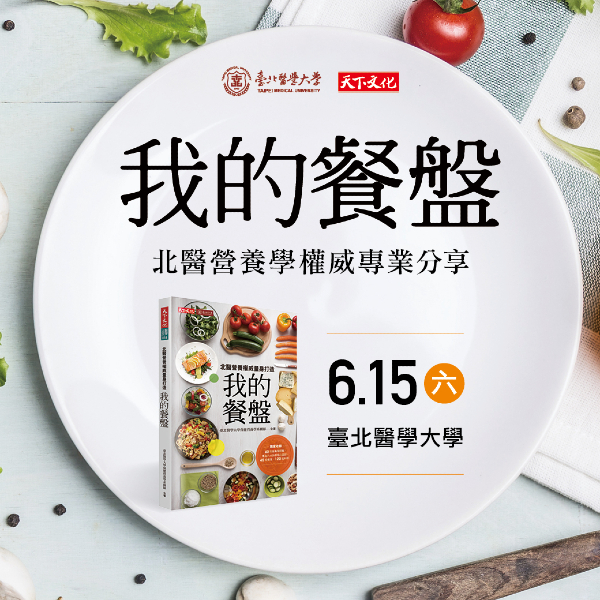 《我的餐盤─北醫營養權威量身打造》新書發表會