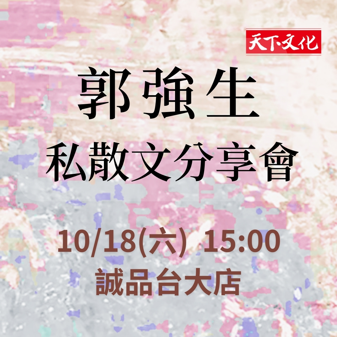 郭強生 私散文分享會