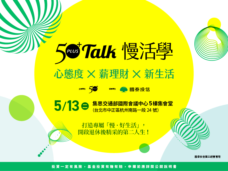 50+Talk慢活學：心態度 x 薪理財 x 新生活