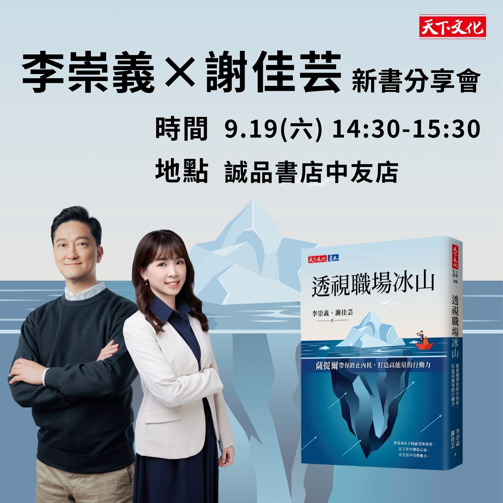 李崇義 x 謝佳芸《透視職場冰山》新書分享會｜台中 誠品生活中友店，11F 書店 環形書區