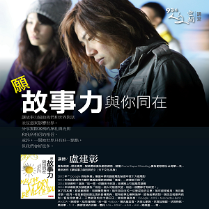 盧建彰【願故事力與你同在】