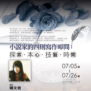 人文空間講堂【小說家的四則寫作叩問：探索，本心，技藝，時間】