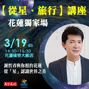 謝哲青【從星．旅行】講座 花蓮獨家場