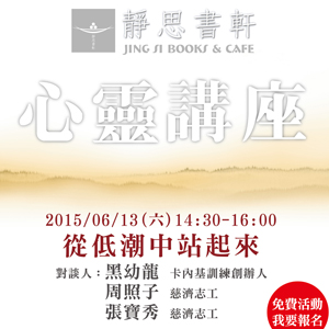靜思書軒 心靈講座－從低潮中站起來
