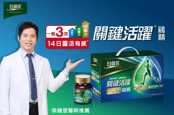 白蘭氏關鍵活躍雞精
