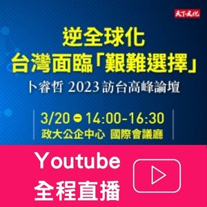 卜睿哲2023訪台高峰論壇｜天下文化