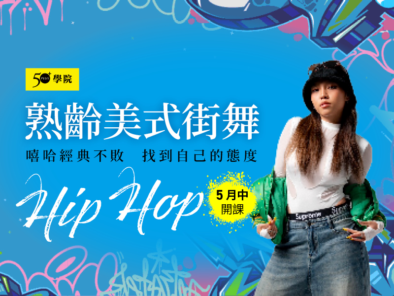 50+熟齡美式街舞第8期