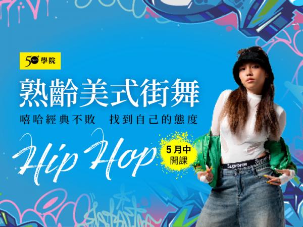 50+熟齡美式街舞第8期