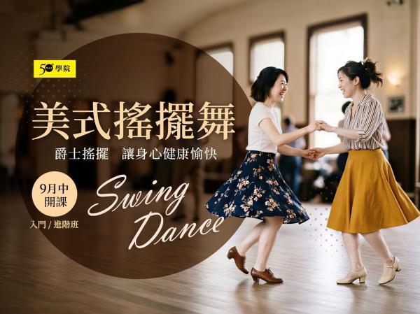50+美式搖擺舞Swing Dance第3期（入門/進階班）