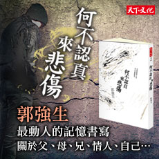 郭強生‧《何不認真來悲傷》‧新書分享會